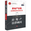 房地产法律顾问：房地产全程法律解读和风险防控（第二版） 商品缩略图0