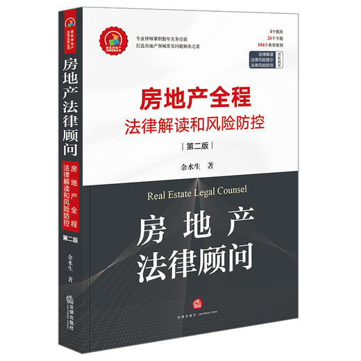 房地产法律顾问：房地产全程法律解读和风险防控（第二版） 商品图0