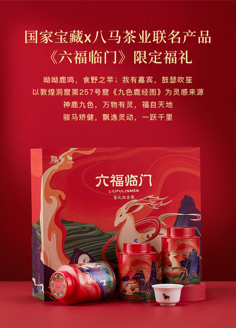 八马茶叶| 国家宝藏联名款特级茗茶组合六福临门礼盒248g