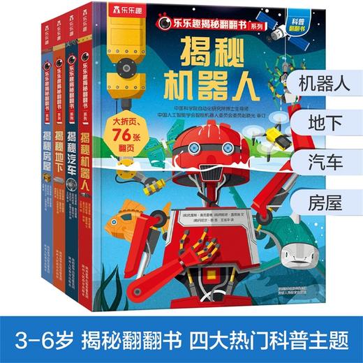 乐乐趣揭秘翻翻书系列第三辑（共4册） 商品图0