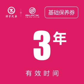 温岭别克保养券（只限一次）