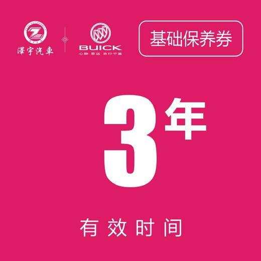 温岭别克保养券（只限一次） 商品图0