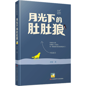 月光下的肚肚狼 