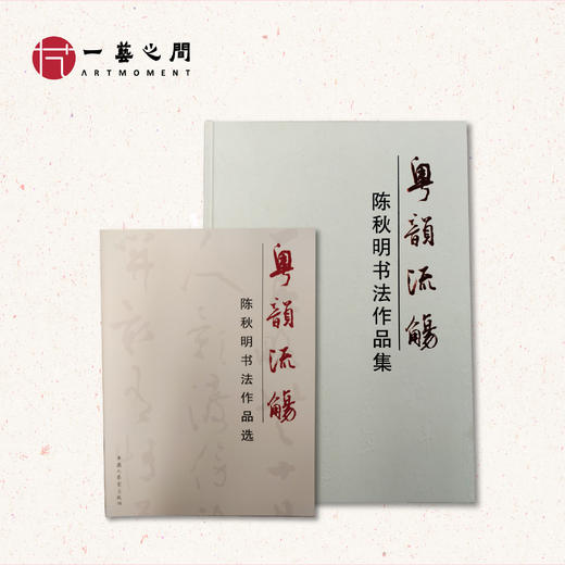 【陈秋明书法作品集】《粤韵流觞》｜一艺之间 艺术名家推荐 商品图0