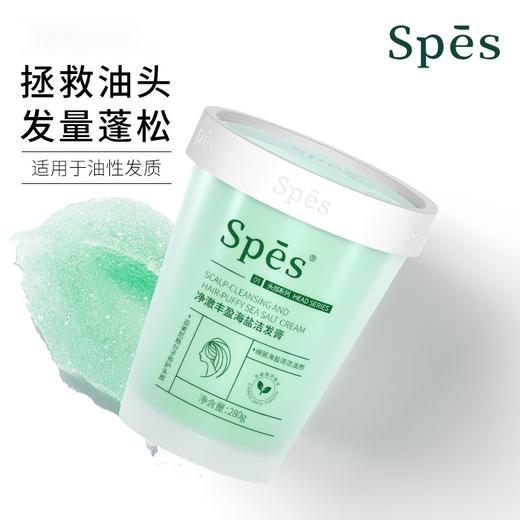 Spes海盐洁发膏（净澈丰盈款/净爽去屑款） 商品图1