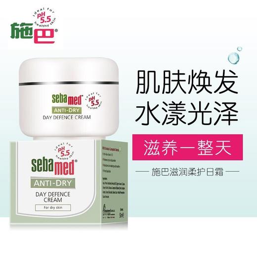 GZDX施巴滋润柔护日霜50ml 商品图2