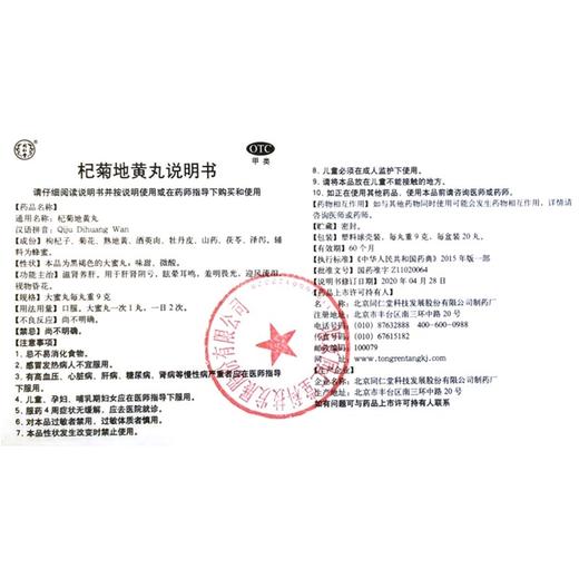 灵兰秘授，杞菊地黄丸【9克*20丸/盒】北京同仁堂 商品图2