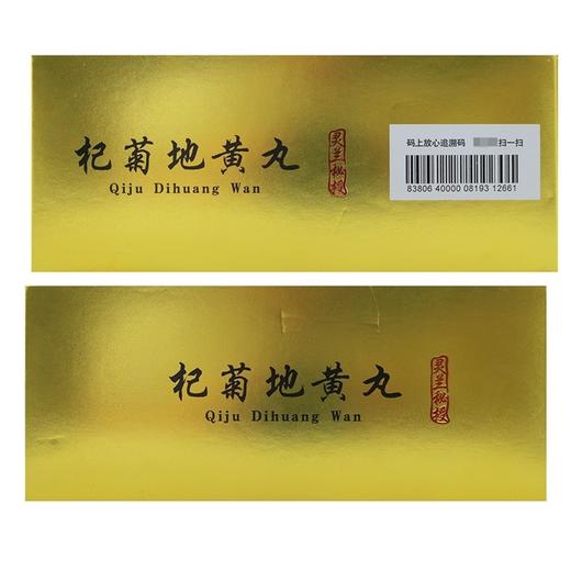 灵兰秘授，杞菊地黄丸【9克*20丸/盒】北京同仁堂 商品图3