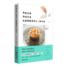 即使生病，即使年老，也要跟最爱的人一起吃饭