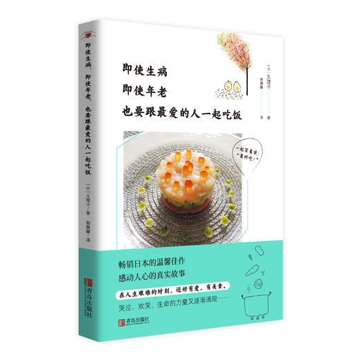 即使生病，即使年老，也要跟最爱的人一起吃饭 商品图0