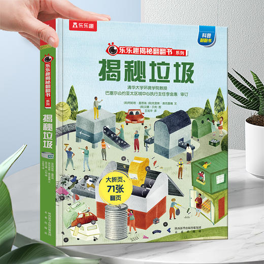 乐乐趣揭秘翻翻书系列第一辑-揭秘垃圾 商品图0