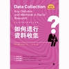 如何进行资料收集（社会科学研究方法系列丛书） 商品缩略图1