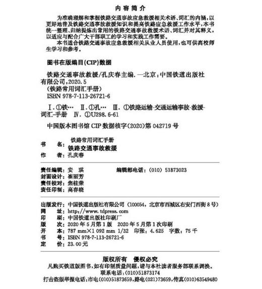 978-7-113-26721-6铁路交通事故救援 商品图1