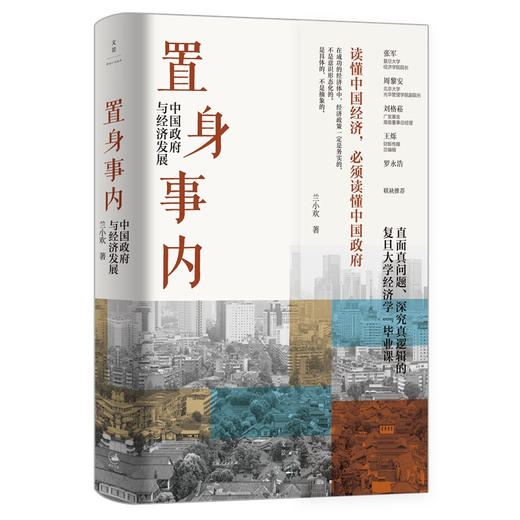 置身事内 中国政府与经济发展 兰小欢著 罗永浩刘格菘张军周黎安王烁 复旦经院毕业课 中国发展地方政府经济 商品图2