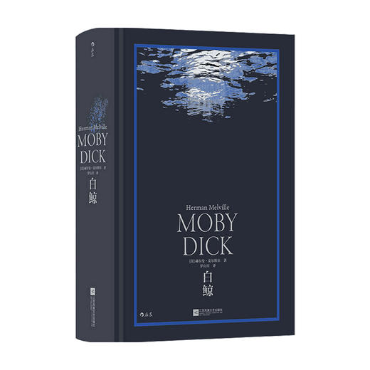 白  鲸 赫尔曼 麦尔维尔 著 外国文学小说 商品图0