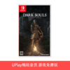 【畅玩卡专属】二手Switch游戏 黑暗之魂1 中文版 商品缩略图0