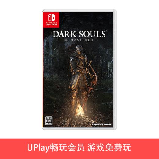 【畅玩卡专属】二手Switch游戏 黑暗之魂1 中文版 商品图0