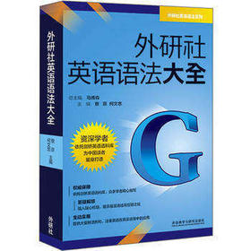 【外研社旗舰店】英语语法大全 寮菲 英语语法练习 语法书英语 零基础 英语语法书大全