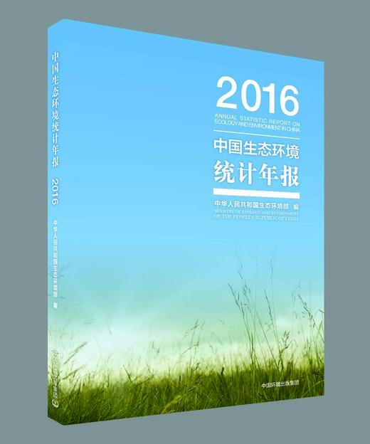 中国生态环境统计年报·2016 978-7-5111-3400-4 商品图0