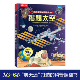 乐乐趣揭秘翻翻书系列第二辑 揭秘太空