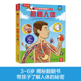 乐乐趣揭秘翻翻书系列第二辑—揭秘人体
