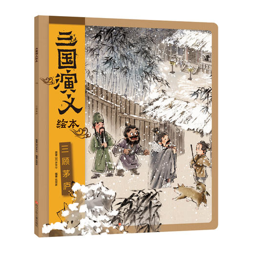 狐狸家 三国演义绘本（全4册） 商品图5