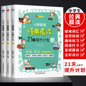 全3册小学英语经典晨读21天提升计划--扫码听音频 小学英语晨读经典365 双语读物背诵英语读物阅读书籍轻松英语名作欣赏英文书籍