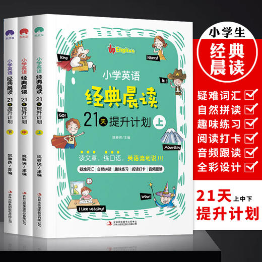 全3册小学英语经典晨读21天提升计划--扫码听音频 小学英语晨读经典365 双语读物背诵英语读物阅读书籍轻松英语名作欣赏英文书籍 商品图0