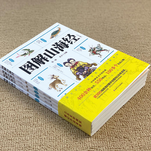 图解山海经 图解山海经异兽录画册原文白话文彩图珍藏版 山海经彩图版 科普百科青少年中小学生课外阅读国学经典古代神话故事书籍 商品图3