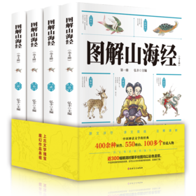 图解山海经 图解山海经异兽录画册原文白话文彩图珍藏版 山海经彩图版 科普百科青少年中小学生课外阅读国学经典古代神话故事书籍