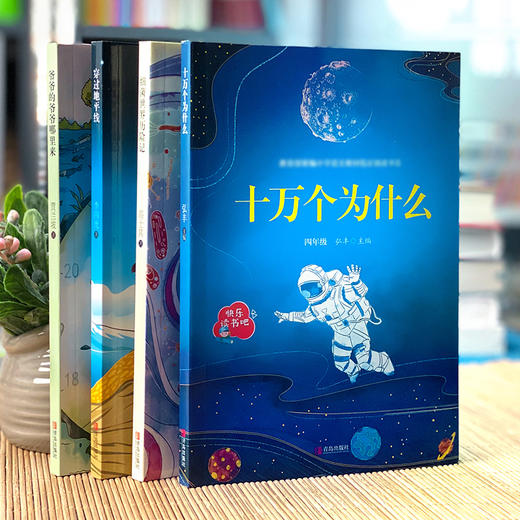 B正版快乐读书吧四年级下课外书阅读全4册xj世界历险记 十万个为什么穿越地平线 xj世界历险记爷爷从哪里来小学生课外阅读书籍 商品图4