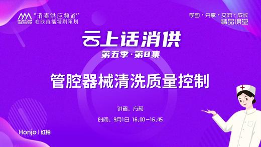 第五季第8集：《管腔器械清洗质量控制》（讲者：方莉） 商品图0