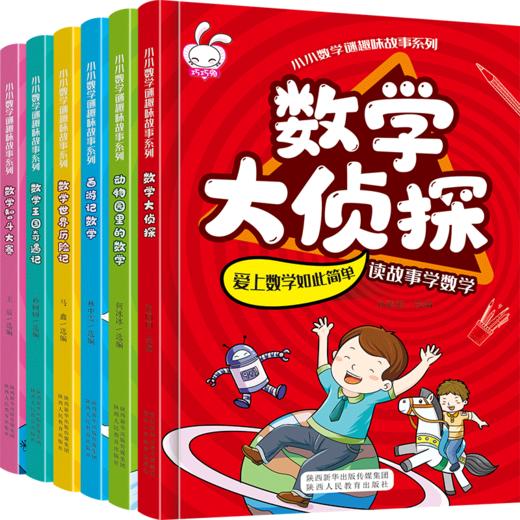 正版全套6册 小小数学谜趣味故事书 数学绘本书籍数学绘本三四五六年级 小学生益智思维游戏图画书启蒙小学一二年级数学童话 商品图4