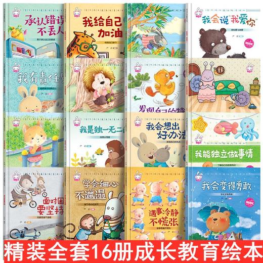 <有书独家>全套16册硬壳精装 儿童绘本阅读3-4-5-6-8岁幼儿园读物小中大班图书幼儿故事书三周岁到四岁故事硬皮面早教书籍获奖注音版 商品图1
