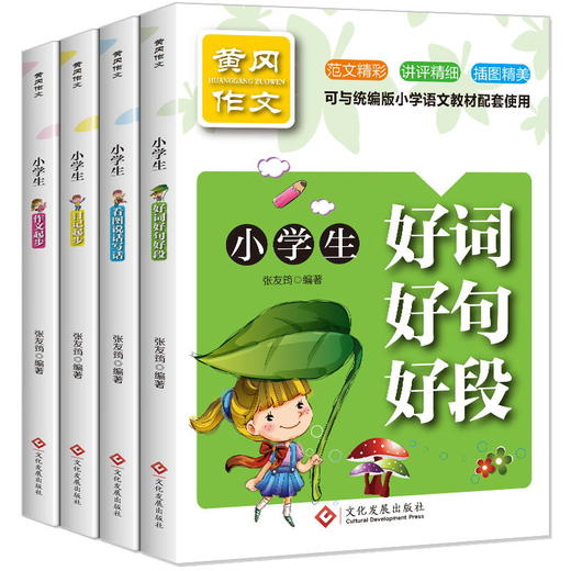 黄冈作文小学生看图说话写话全4册1-2-3年级辅导大全手把手教你写一二年级看图说话写话训练作文入门日记起步好词好句好段 商品图0