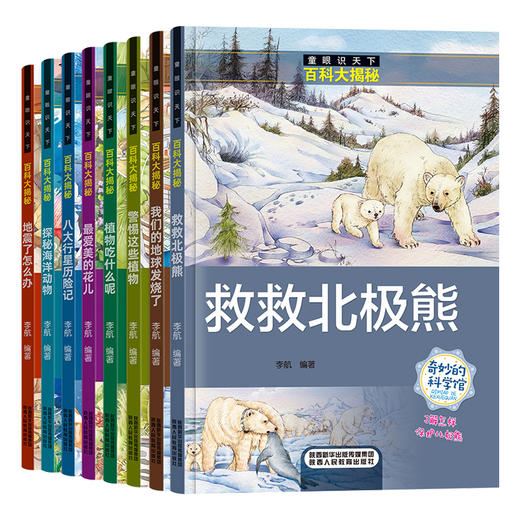 B01《童眼识天下百科大揭秘》全8册 | 6-12岁 商品图4