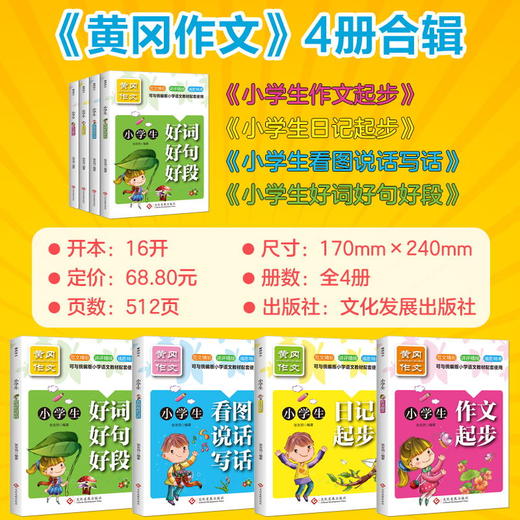 黄冈作文小学生看图说话写话全4册1-2-3年级辅导大全手把手教你写一二年级看图说话写话训练作文入门日记起步好词好句好段 商品图4