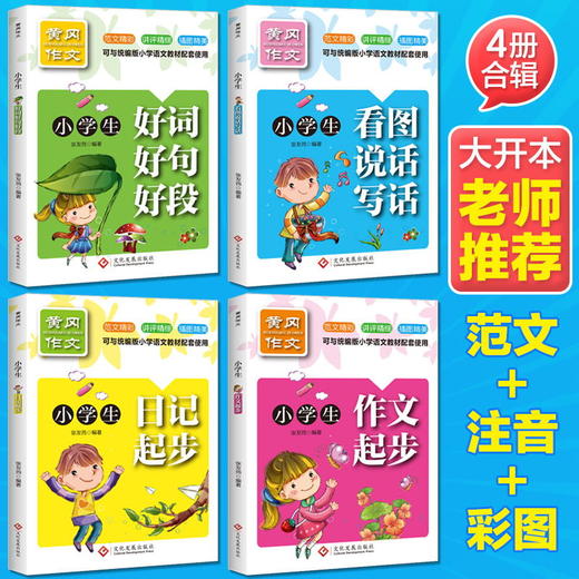 黄冈作文小学生看图说话写话全4册1-2-3年级辅导大全手把手教你写一二年级看图说话写话训练作文入门日记起步好词好句好段 商品图3