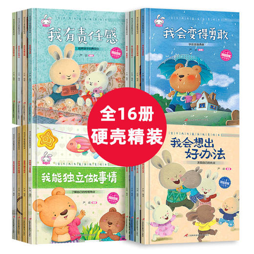 <有书独家>全套16册硬壳精装 儿童绘本阅读3-4-5-6-8岁幼儿园读物小中大班图书幼儿故事书三周岁到四岁故事硬皮面早教书籍获奖注音版 商品图4