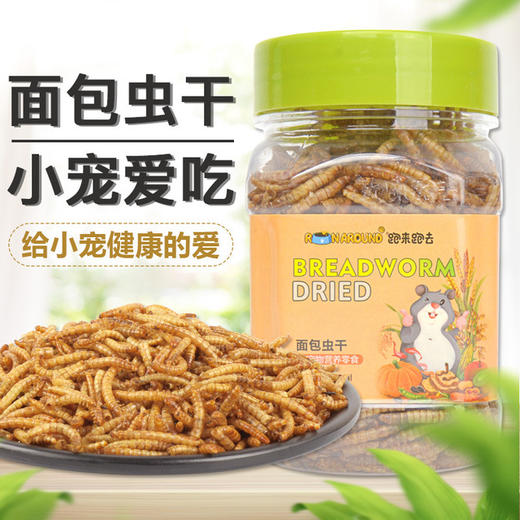 【鱼粮】面包虫干宠物零食黄粉虫干仓鼠零食宠物饲料鱼粮龟粮 商品图1