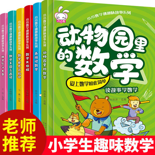 正版全套6册 小小数学谜趣味故事书 数学绘本书籍数学绘本三四五六年级 小学生益智思维游戏图画书启蒙小学一二年级数学童话 商品图2