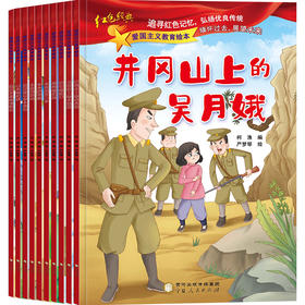 正版爱国主义教育绘本全套10册红色经典革命 雷锋的故事小英雄雨来幼儿彩色注音版3-6岁幼儿园大班小学生一年级课外书阅读故事书籍