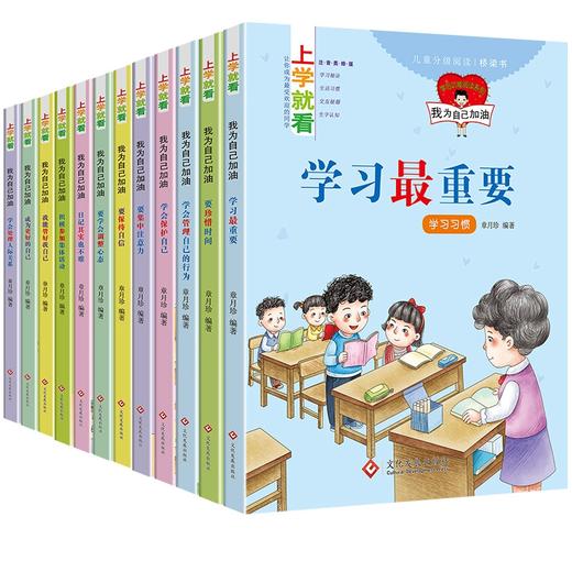 上学就看-我为自己加油全套12册熊孩子励志成长注音故事书一年级二三年级阅读课外书小学生课外阅读书籍6-7-8岁儿童文学读物书 商品图2