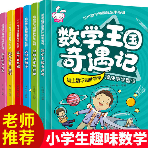 正版全套6册 小小数学谜趣味故事书 数学绘本书籍数学绘本三四五六年级 小学生益智思维游戏图画书启蒙小学一二年级数学童话 商品图3