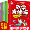 正版全套6册 小小数学谜趣味故事书 数学绘本书籍数学绘本三四五六年级 小学生益智思维游戏图画书启蒙小学一二年级数学童话 商品缩略图0