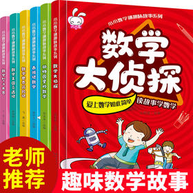 正版全套6册 小小数学谜趣味故事书 数学绘本书籍数学绘本三四五六年级 小学生益智思维游戏图画书启蒙小学一二年级数学童话