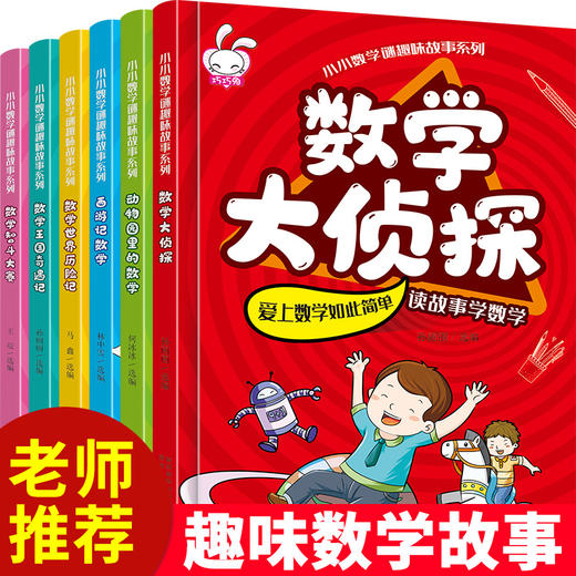 正版全套6册 小小数学谜趣味故事书 数学绘本书籍数学绘本三四五六年级 小学生益智思维游戏图画书启蒙小学一二年级数学童话 商品图0