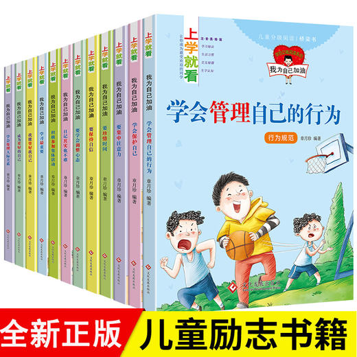 上学就看-我为自己加油全套12册熊孩子励志成长注音故事书一年级二三年级阅读课外书小学生课外阅读书籍6-7-8岁儿童文学读物书 商品图0