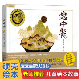 盘中餐 精装硬壳绘本阅读幼儿园硬皮儿童故事书三四五年级小学生课外书籍老师推荐亲子大中小班3—6-8-12岁三岁幼儿早教益智畅销书