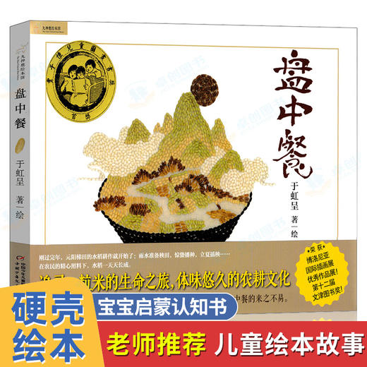 盘中餐 精装硬壳绘本阅读幼儿园硬皮儿童故事书三四五年级小学生课外书籍老师推荐亲子大中小班3—6-8-12岁三岁幼儿早教益智畅销书 商品图0